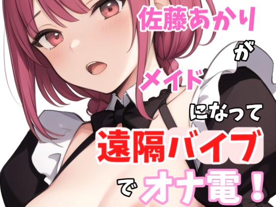 【実録オナニー】「え？遠隔バイブを入れろ！？わ、わかりました、、、」佐藤あかりがアナタのメイドになって遠隔バイブででオナ電！