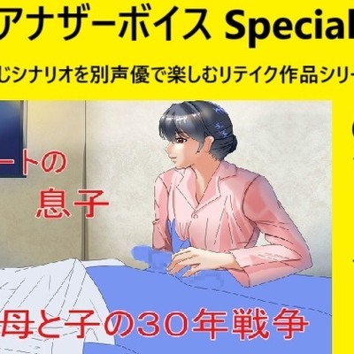 アナザーボイスSpecial(8)蘭世