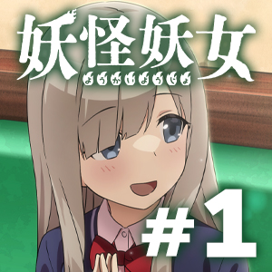 妖怪妖女#1 ～妖怪ラウンジにて～