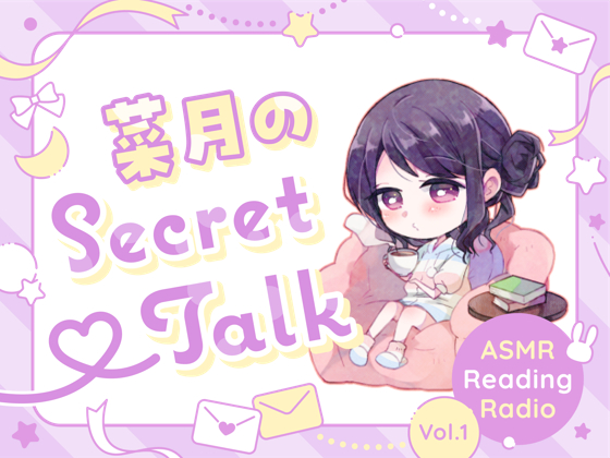 【ささやきラジオ】菜月のSecret_Talk【#0～10ダウンロード版】