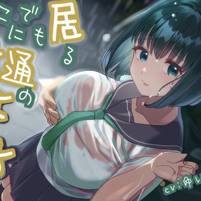 【CV.ゆいにゃ】どこにでも居る普通の女の子 体験版