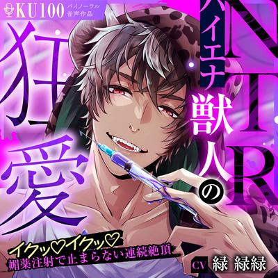 【KU100】NTRハイエナ獣人の狂愛 ～イクッイクッ媚薬注射で止まらない連続絶頂～