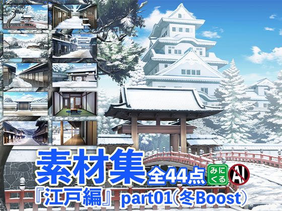 みにくる背景CG素材集『江戸編』part01(冬Boost)