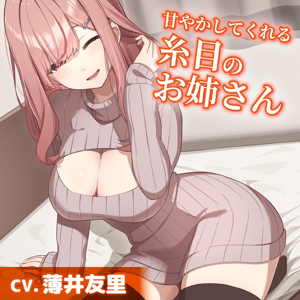 【CV.薄井友里】甘やかしてくれる糸目のお姉さん【耳かき・ヘッドスパ・添い寝】