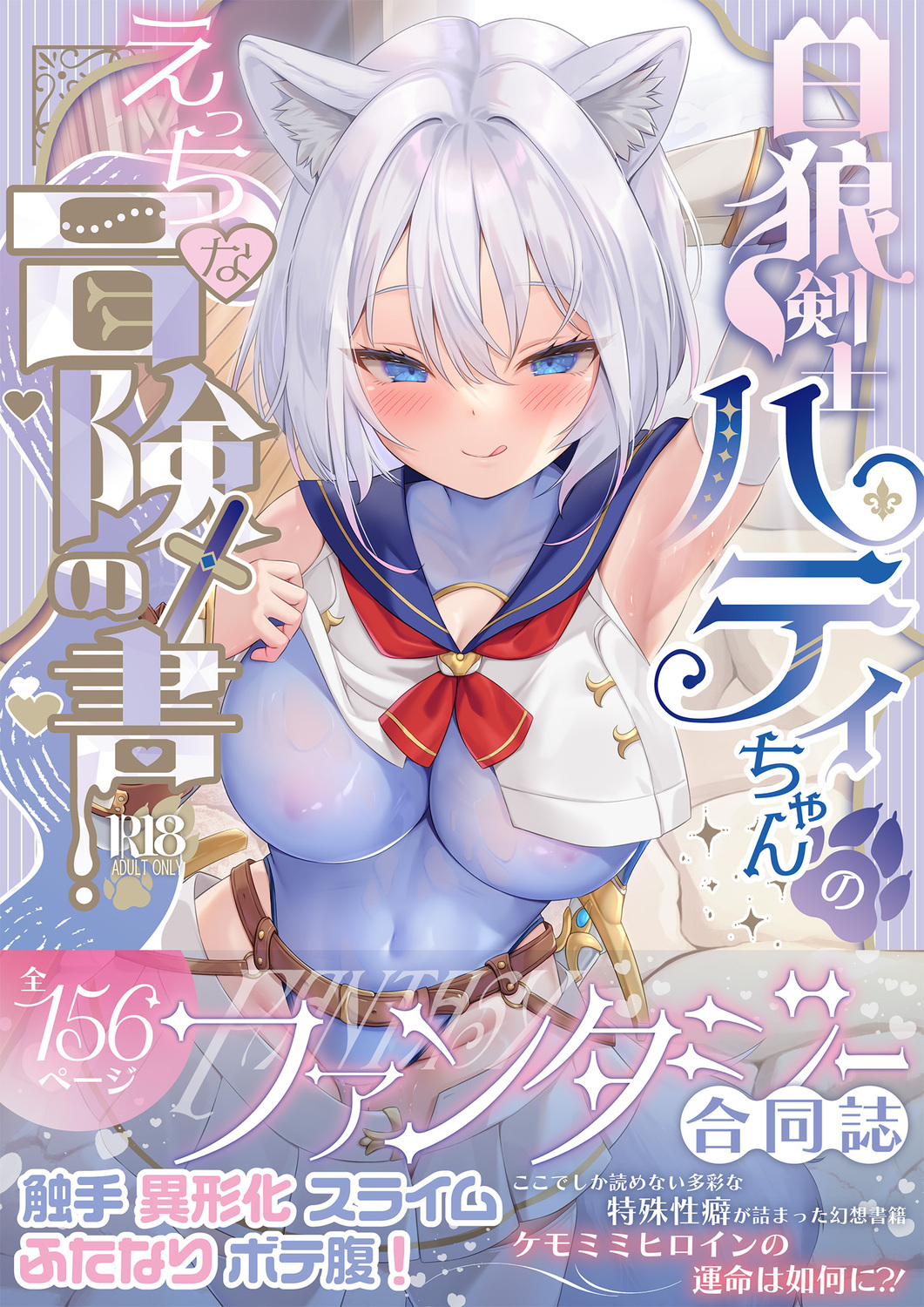 白狼剣士ハティちゃんのえっちな冒険の書