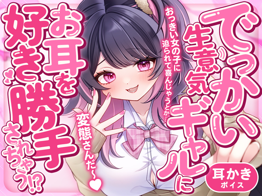 でっかい生意気ギャルにお耳を好き勝手されちゃう!?