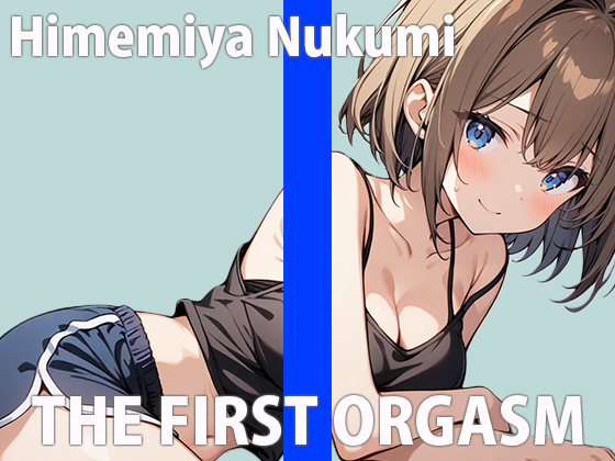 「もっとエッチになっちゃいます～！！」すぐイクざこざこオナニーTHE FIRST ORGASM【実演オナニー】【姫宮ぬく美】