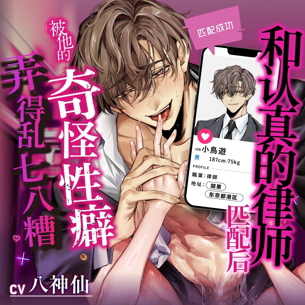 【匹配成功】和认真的律师匹配后被他的奇怪性癖弄得乱七八糟