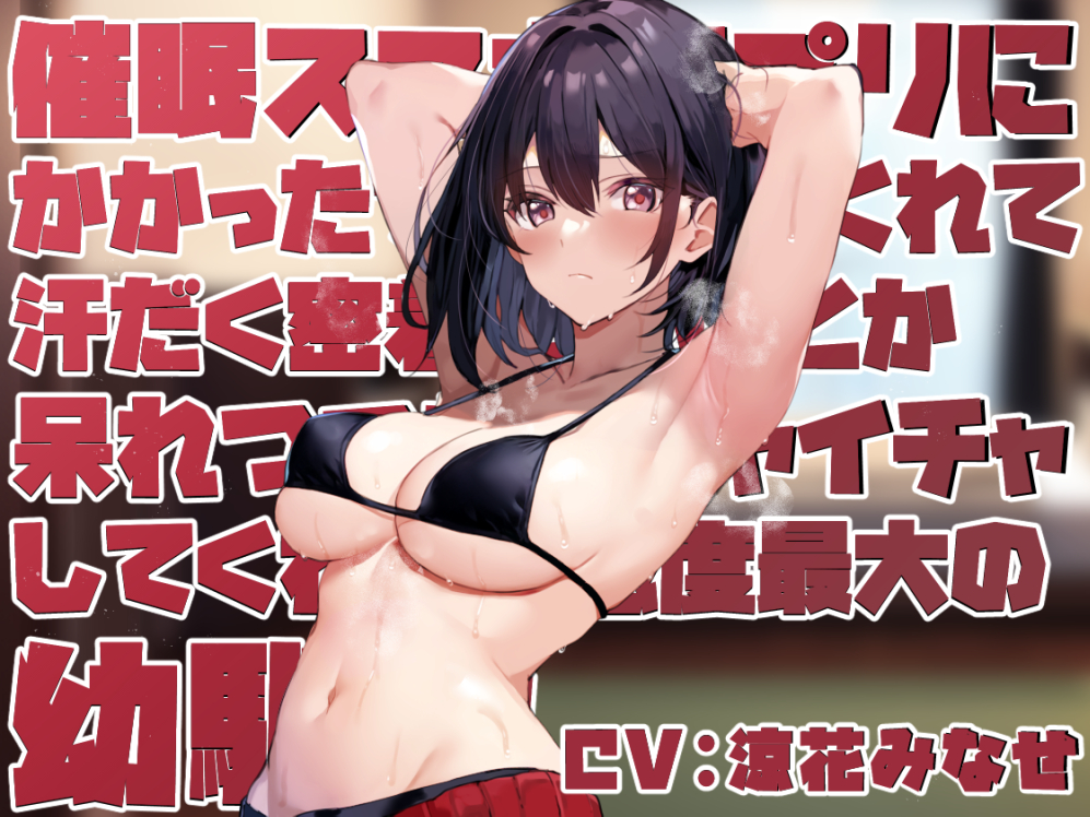 【ツンデレ甘やかし】◯眠スマホアプリに“かかったフリ”をしてくれて汗だく密着ご奉仕とか呆れつつイチャイチャとかしてくれる好感度最大の幼馴染【温度差マゾ責めあり】