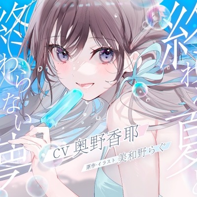 【体験版】終わる夏と、終わらない夢　～夏の記憶は水音と共に～