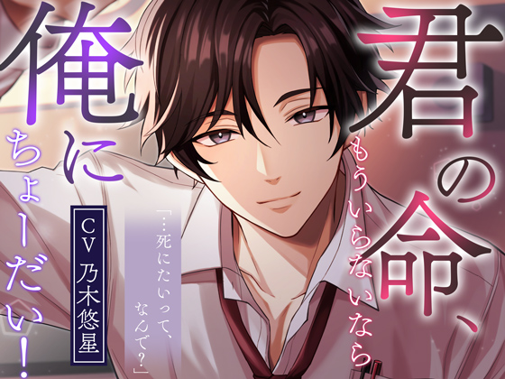 君の命、もういらないなら俺にちょーだい!