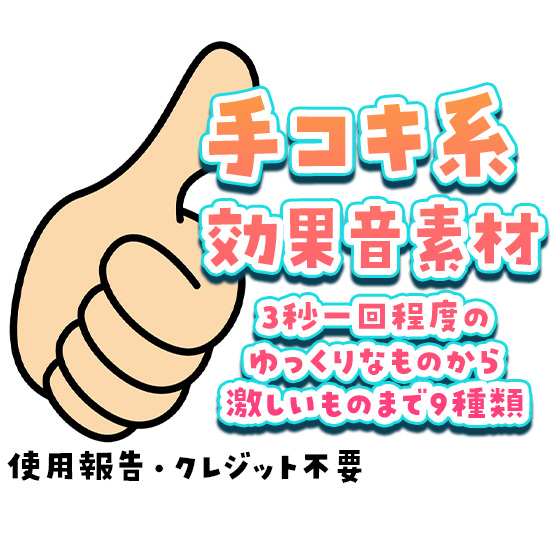 手コキ系効果音素材