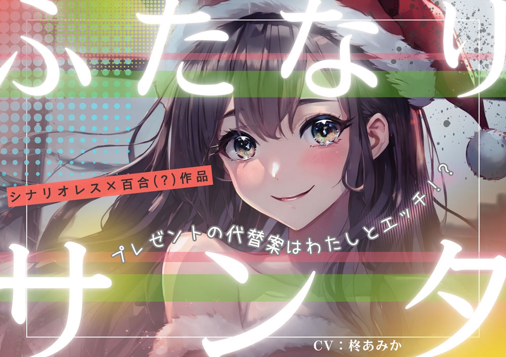 ふたなりサンタ～プレゼントの代替案はわたしとエッチ⁉～【シナリオレス×全編アドリブ百合(?)作品】