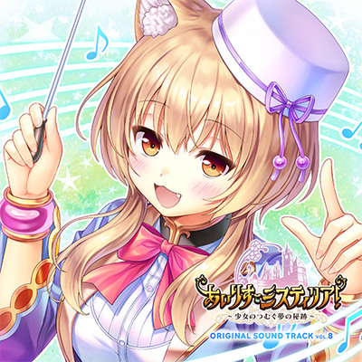あいりすミスティリア！ OriginalSoundTrack vol.8 