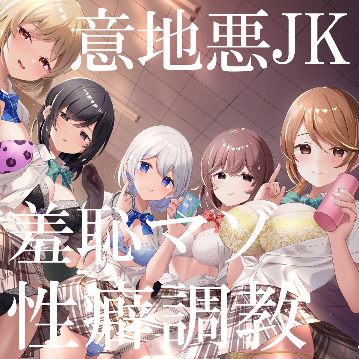 【羞恥マゾ矯正/5ルート分岐】イジワルJKの羞恥マゾ性癖矯正拘束逆レイプ調教