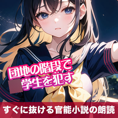 団地の階段で○学生を犯す【すぐに抜ける官能小説の朗読】