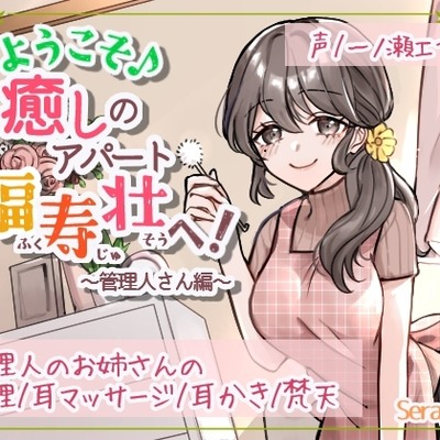 ようこそ♪癒しのアパート福寿壮へ！～管理人さん編～