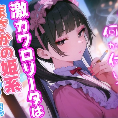 超カワイイロリータはまさかの成人男性！？女装男子と恋に落ちたら…見た目はカワイイ女の子なのに超イケボで脳がバグる！