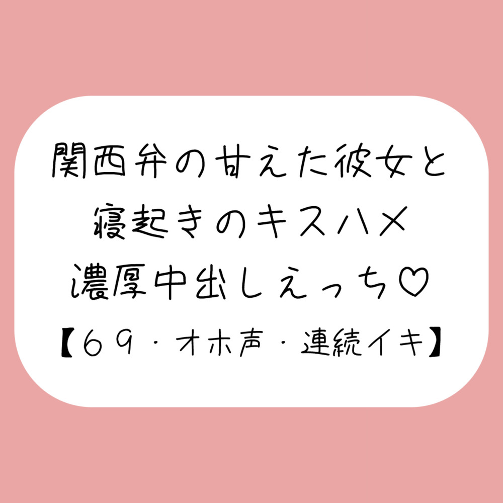 【濃厚キスハメ】関西弁のあまあま彼女と。寝起きのいちゃらぶ中出しえっち♪