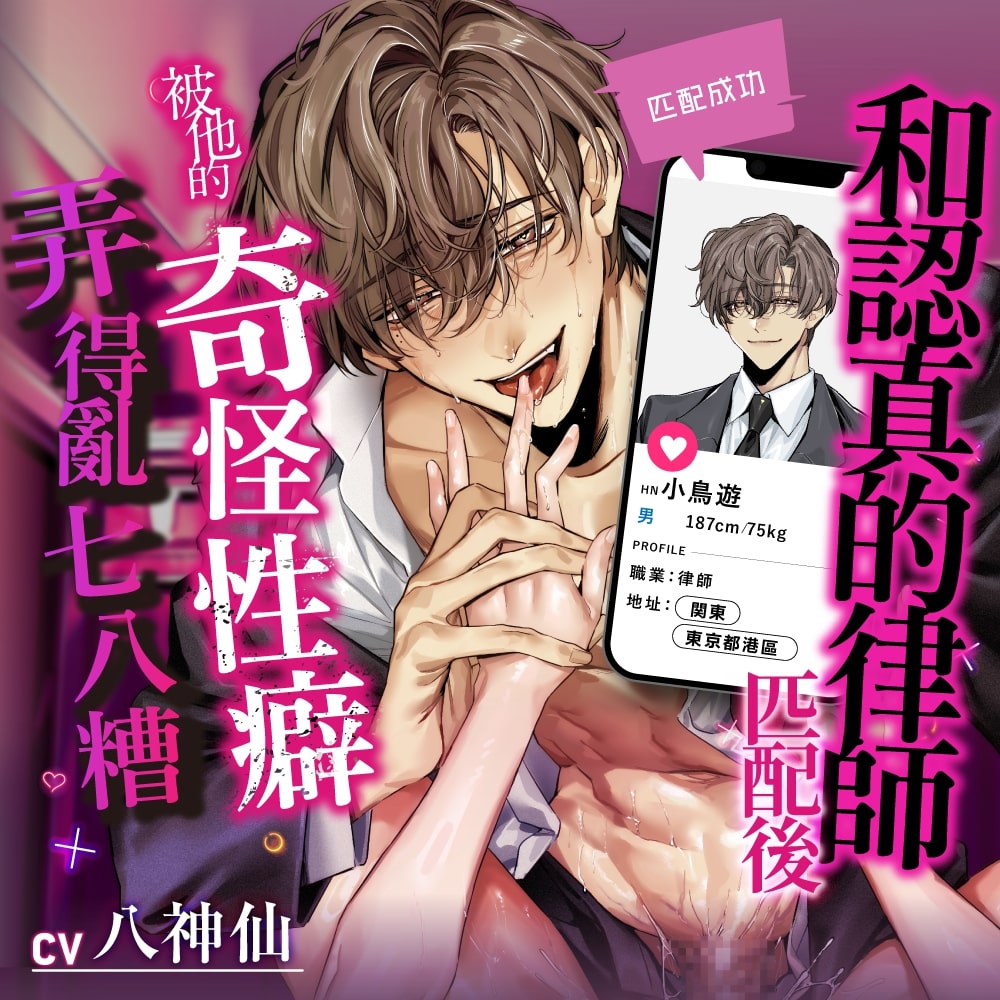 【匹配成功】和認真的律師匹配後被他的奇怪性癖弄得亂七八糟