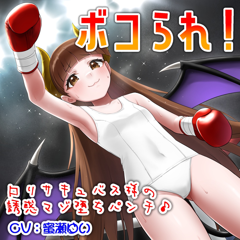 ボコられ!-ロリサキュバス様の誘惑マゾ堕ちパンチ♪-