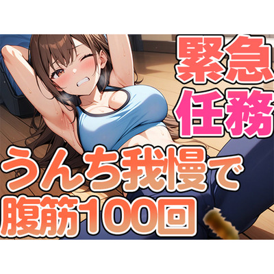 腹筋100回やりきるまでうんち禁止！！～おっとり系女子七瀬ゆなの筋トレチャレンジ～