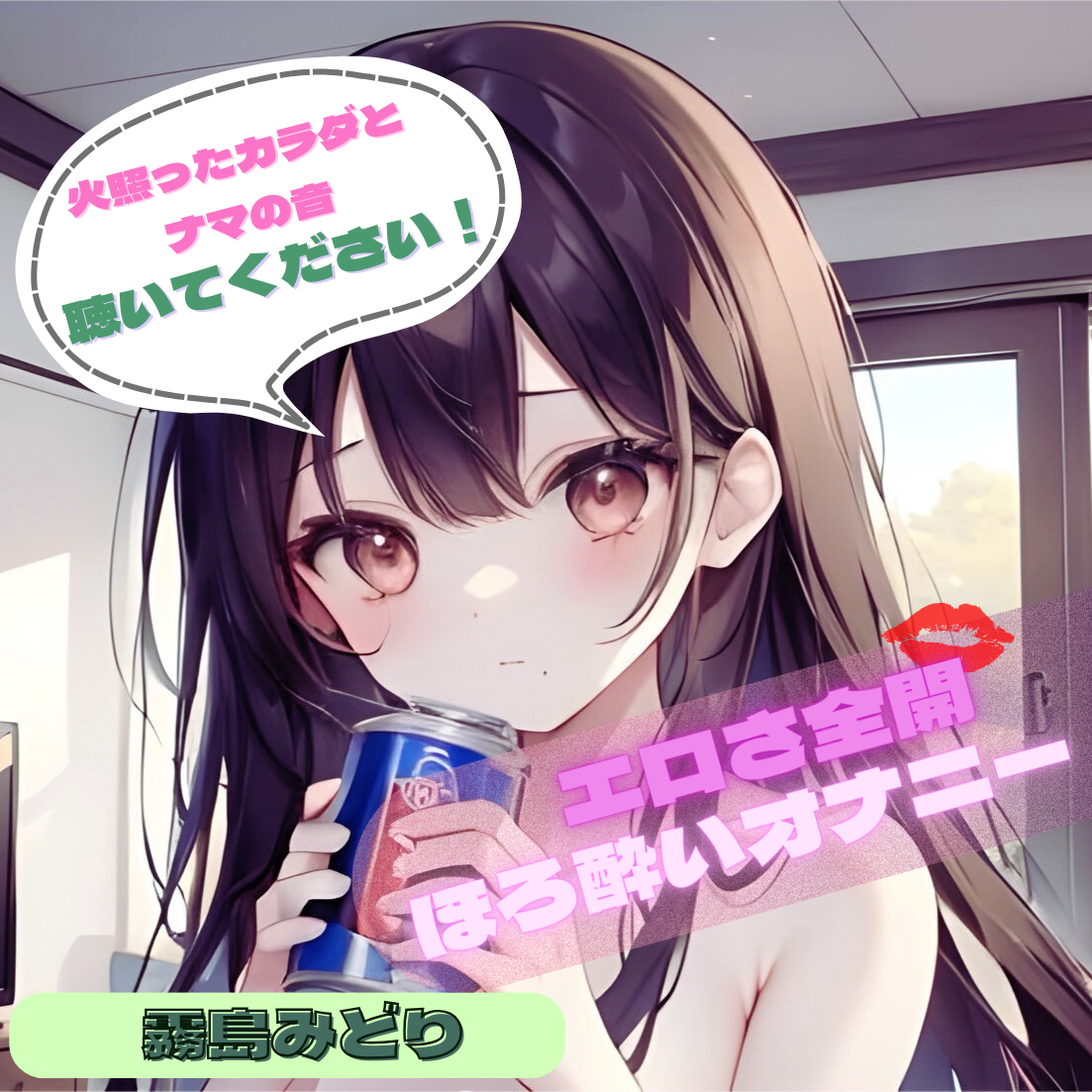 【火照ったカラダとナマの音、聴いてください!】エロさ全開ほろ酔いオナニー【霧島みどり】