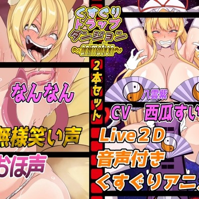 くすぐりトラップダンジョンアニメーション～八雲藍編&八雲紫編2本セット～音声サンプル