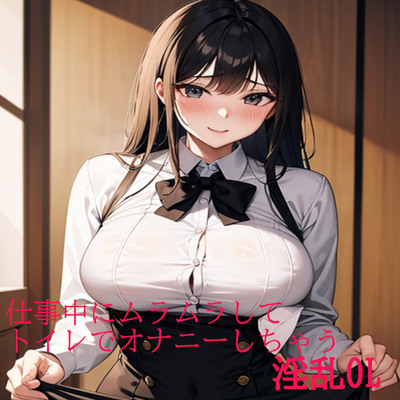 仕事中にムラムラしてトイレでオナニーしちゃう淫乱OL サンプル