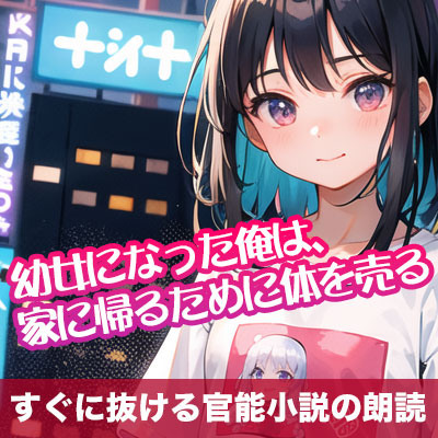 ○女になった俺は、家に帰るために体を売る【すぐに抜ける官能小説の朗読】
