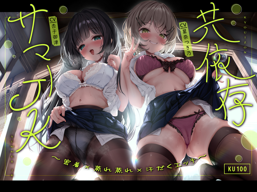 共依存サマーＪＫ～密着×蒸れ蒸れ×汗だくエッチ～