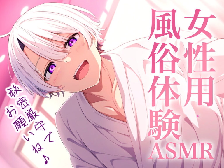 女性用風俗体験ASMR～秘密厳守の性感マッサージ～【超リアル志向セックスロールプレイ】