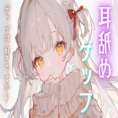 【サンプル】耳舐めゲップASMR