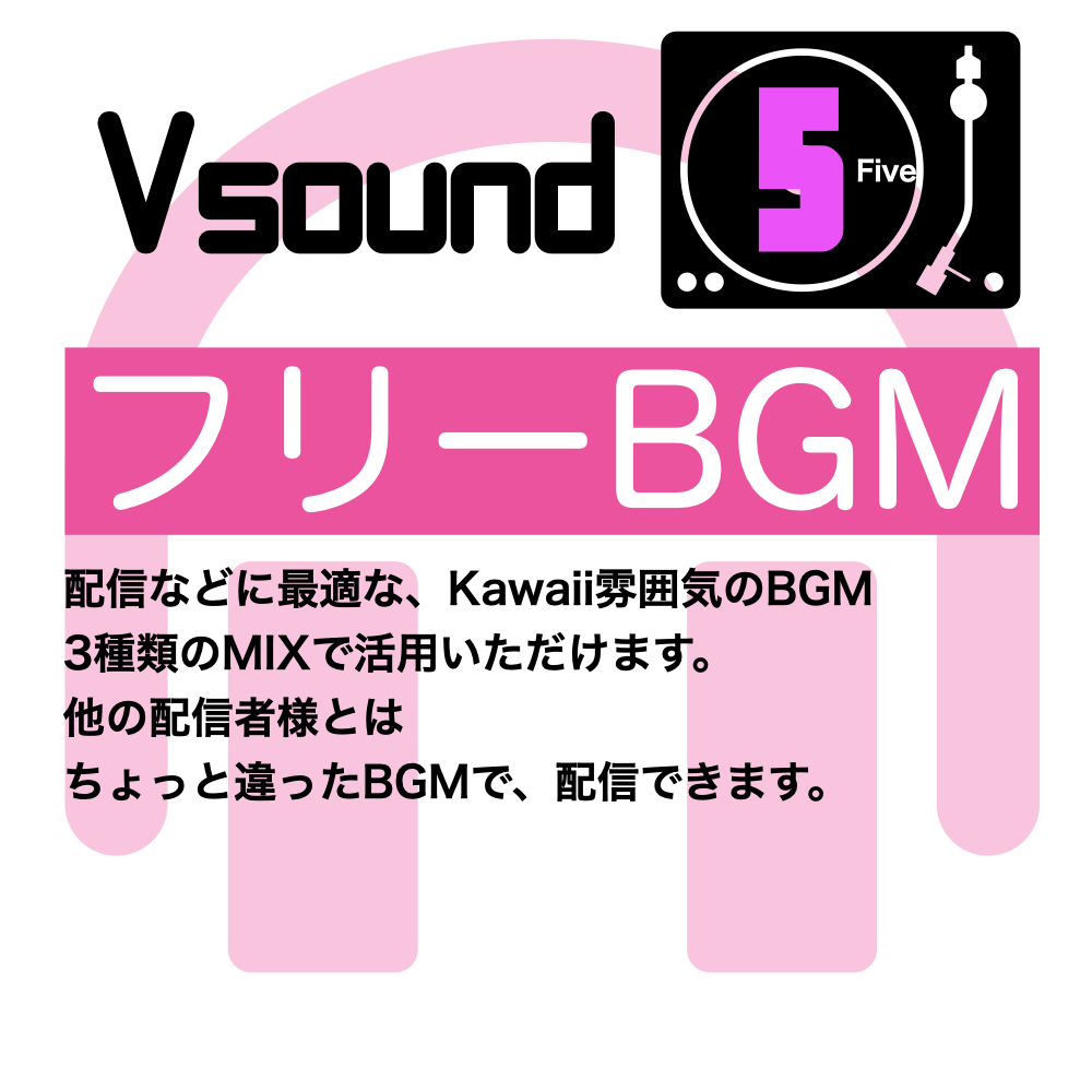 [フリーBGM][お試し価格]BGMに最適なKawaii雰囲気のBGM!是非とも配信やゲーム、音声作品などにご活用ください!