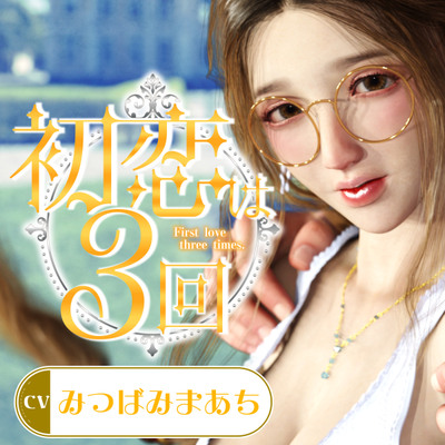 初恋は3回 ～パパ活で初恋を叶える恥ずかしがり屋な清楚お嬢様とケツ穴願望を叶える巨根中年叔父様～