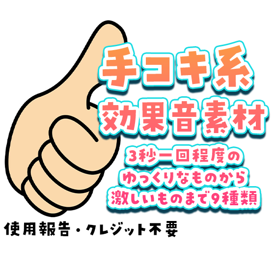 手コキ系効果音素材体験版