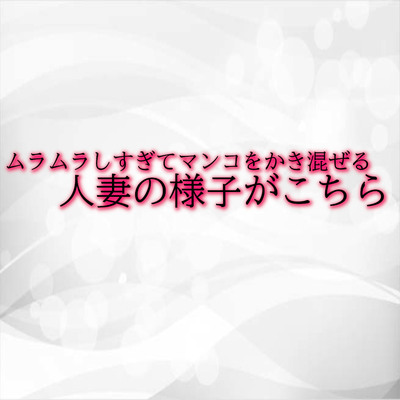 ムラムラしすぎてマンコをかき混ぜる人妻の様子がこちら サンプル