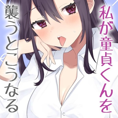 私がリアルに童貞君をおそうなら