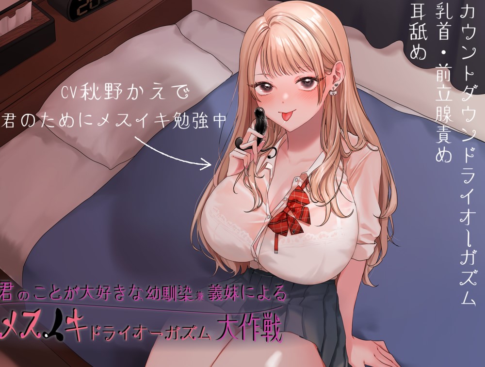 君のことが大好きな幼馴染兼義妹によるメスイキドライオーガズム大作戦