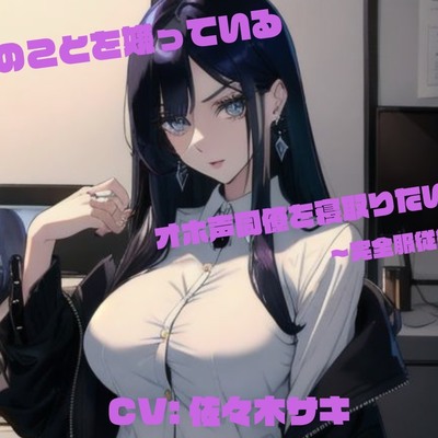 僕のことを嫌っているオホ声同僚を寝取りたい ～完全服従編～