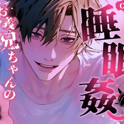 【睡○姦】お義兄ちゃんの理性が崩壊した夜～寝たら起きない妹の処女まんこに溺愛お義兄ちゃんの成育♂亀さんおちんぽをこっそり挿入中出し～【KU100】