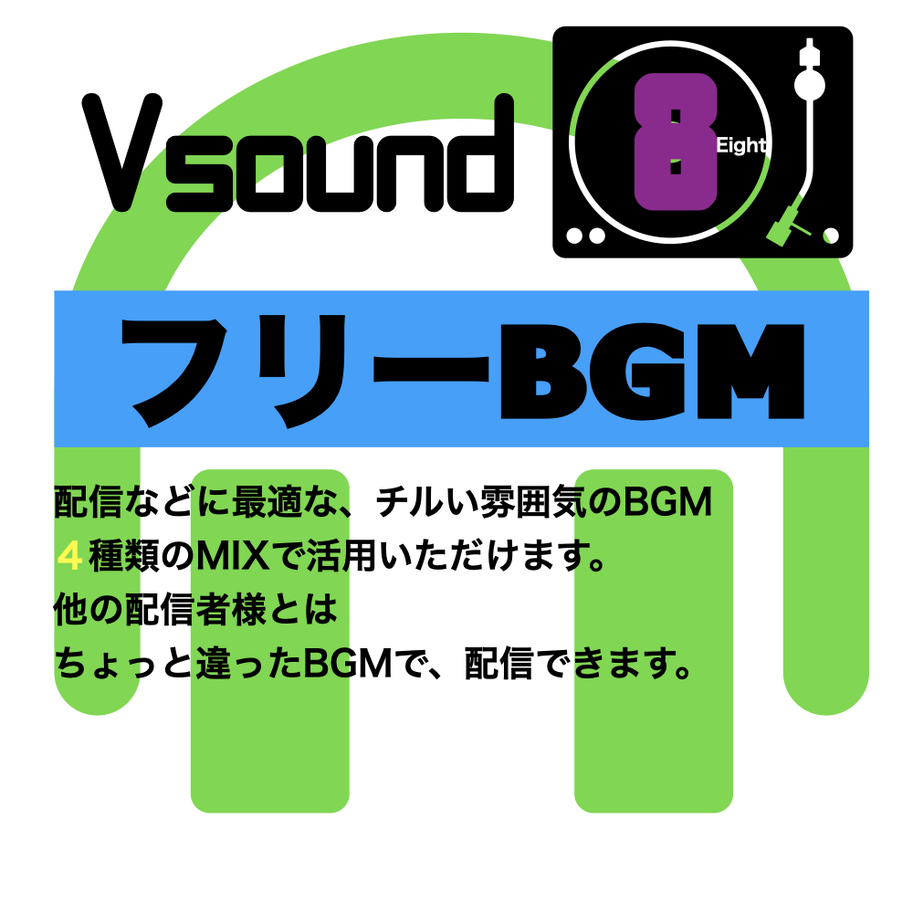 [フリーBGM][お試し価格]BGMに最適なチルい雰囲気のBGM!是非とも配信やゲーム、音声作品などにご活用ください!