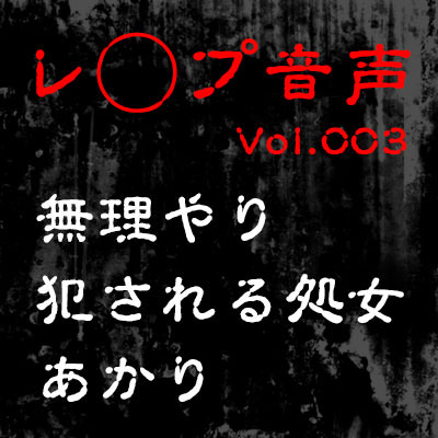 【レ◯プ音声】vol.003 無理やり犯される処女 あかり1◯歳