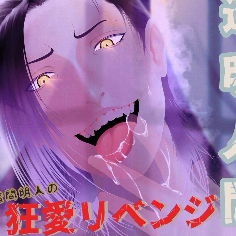 【透明人間】透間明人の狂愛リベンジ