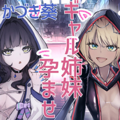 【CVかづき葵】天才賢者姉妹　シュヴァル＆ヴァイス　屈辱の同時妊娠同時出産【ギャル姉妹孕ませ】