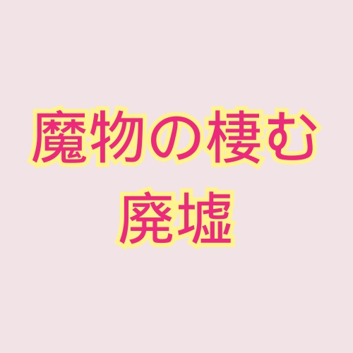 魔物の棲む廃墟