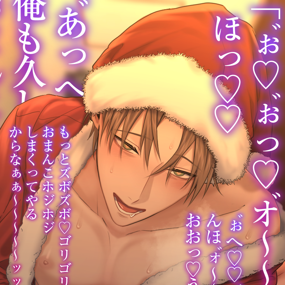 《特典Live2D同梱》【貴女はポンコツぴゅあ淫魔】 新婚おほ声クリスマスどしゅけべ⁈離れ離れのチンコキ通話☆薫サンタの絶倫おチンポ特濃びゅくびゅく連続お届け♂♀