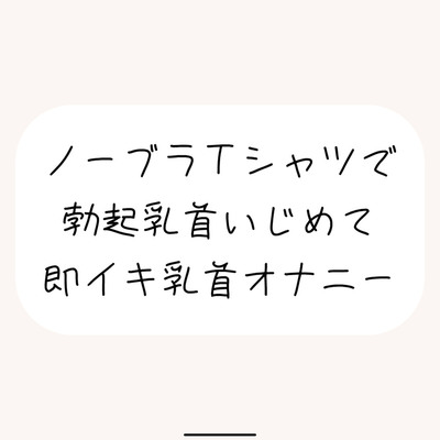 【実演オナ】すぐ勃起しちゃう敏感乳首、シャツ越しにたくさんイジめて乳首イキ