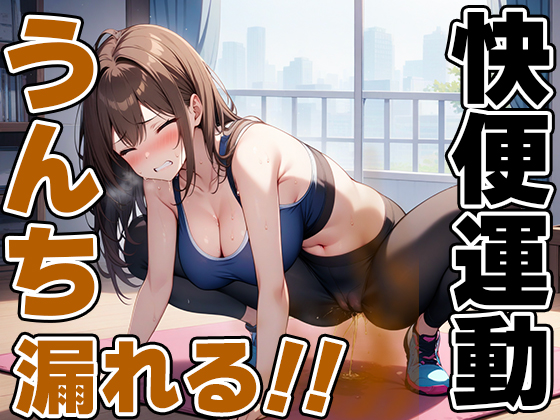 限界快便ストレッチ～効きすぎてうんちでりゅぅ～！！～【七瀬ゆな】