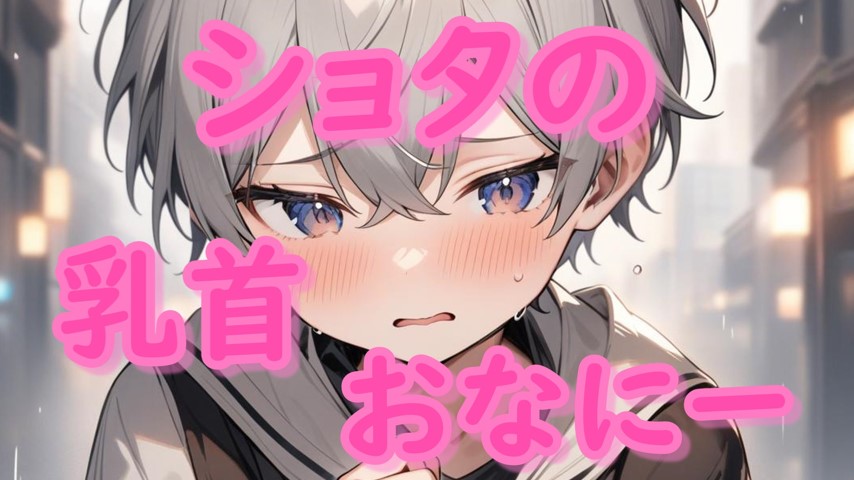 【実演？】ショタの乳首おなにー